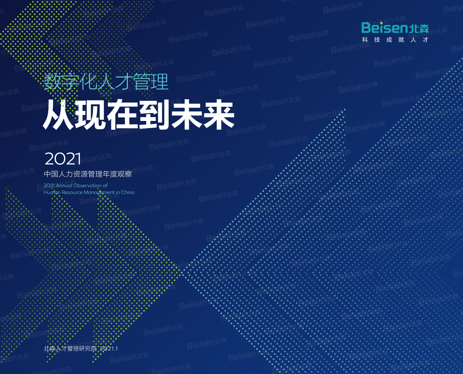 【数字化人才管理：从现在到未来】(1)-1.png