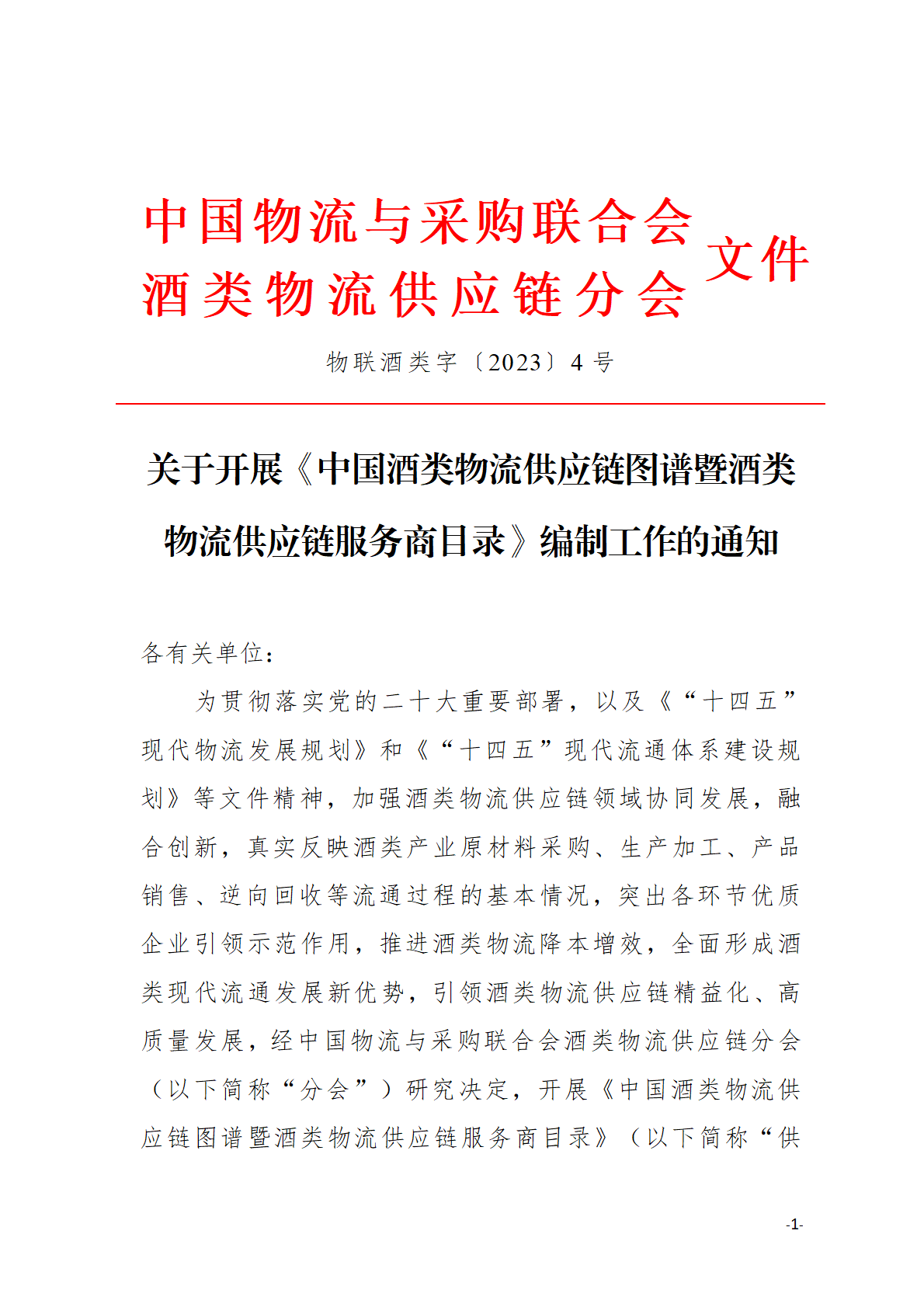 关于开展《中国物流与采购联合会酒类物流供应链产业图谱》编制工作的通知0724(1)_页面_1.png