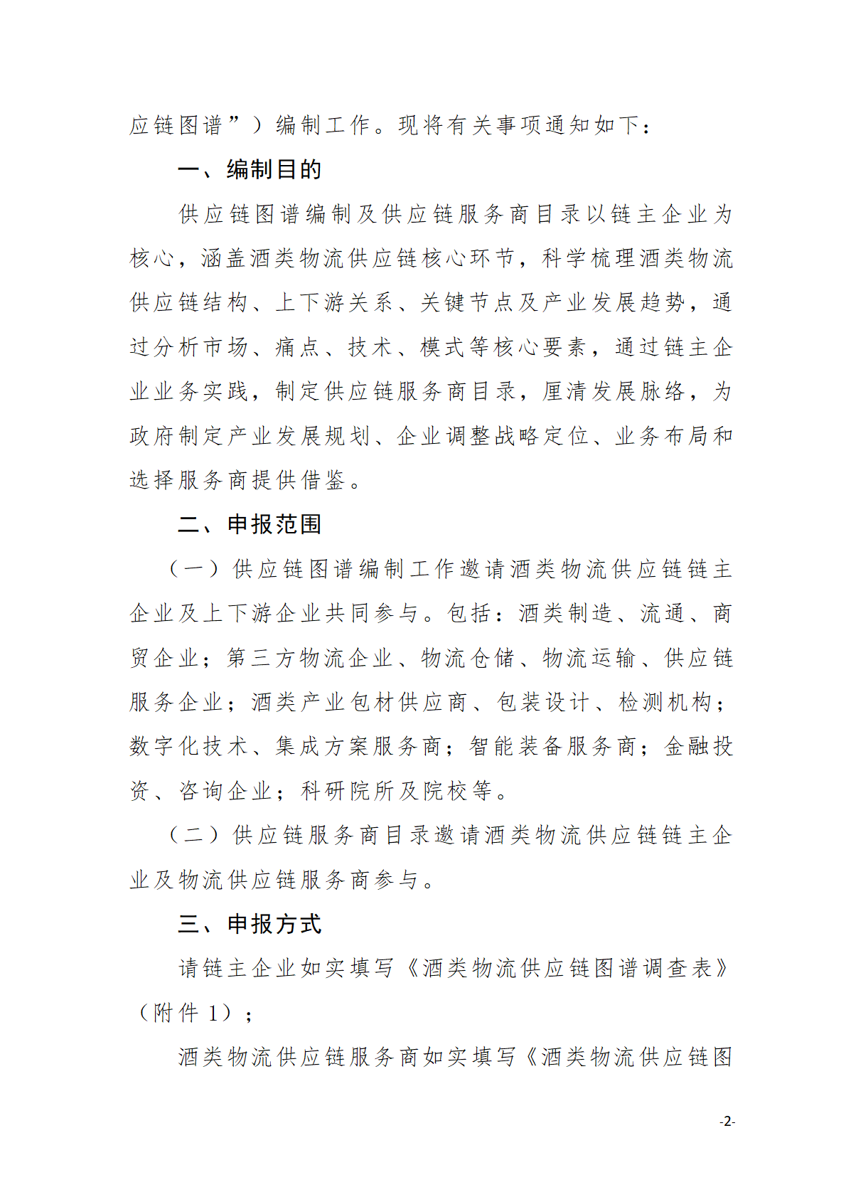 关于开展《中国物流与采购联合会酒类物流供应链产业图谱》编制工作的通知0724(1)_页面_2.png