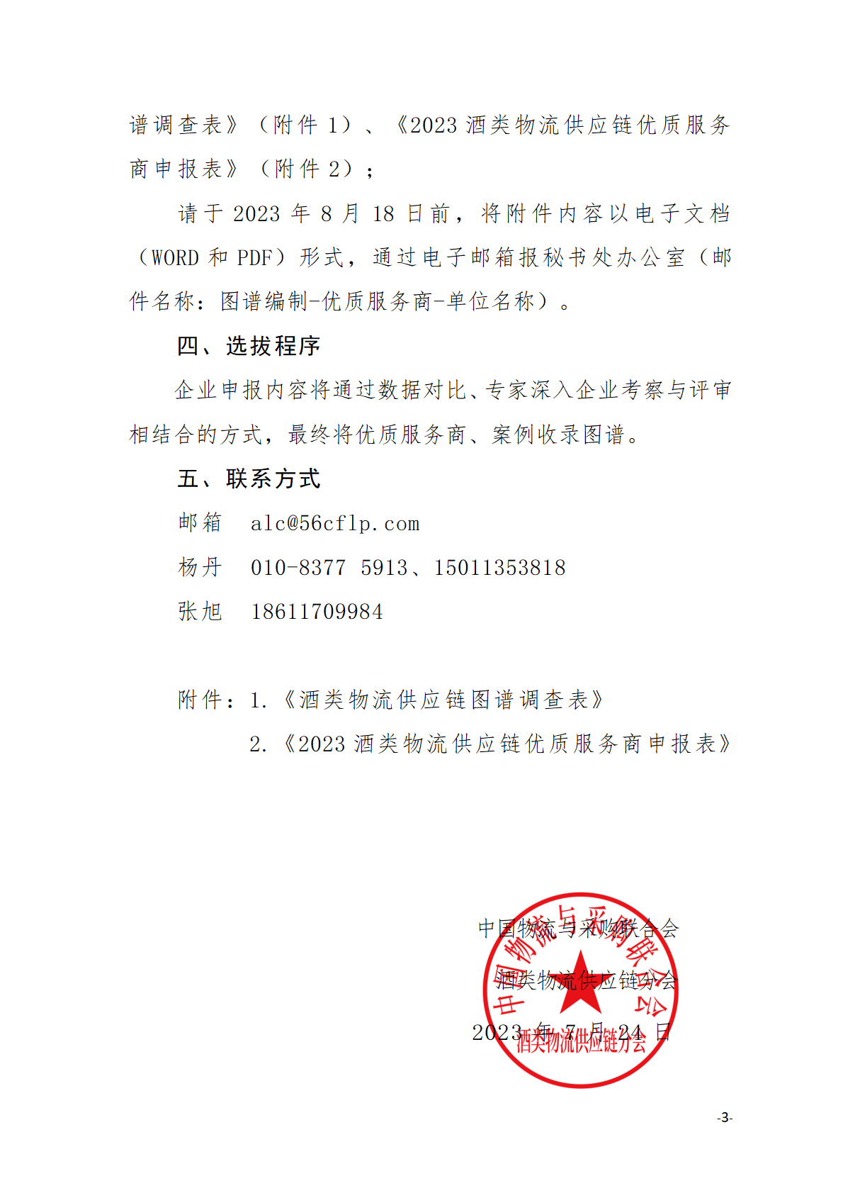 关于开展《中国物流与采购联合会酒类物流供应链产业图谱》编制工作的通知0724(1)_页面_3.png