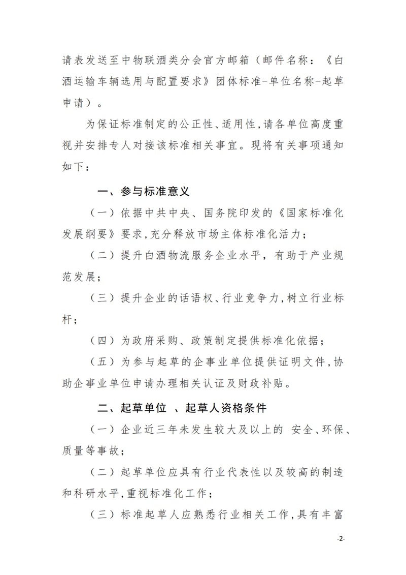 关于征集《白酒运输车辆选用与配置要求》团体标准共同起草单位的通知（物联酒类 7号）_01.jpg