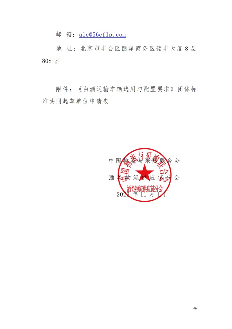 关于征集《白酒运输车辆选用与配置要求》团体标准共同起草单位的通知（物联酒类 7号）_03.jpg