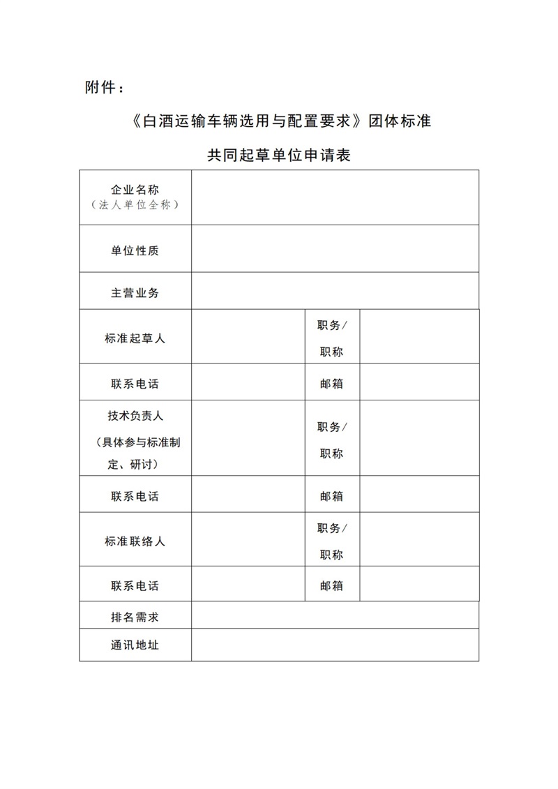 关于征集《白酒运输车辆选用与配置要求》团体标准共同起草单位的通知（物联酒类 7号）_04.jpg
