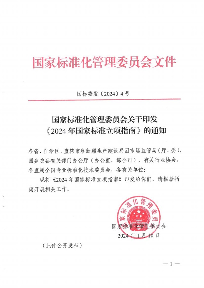 2024年国家标准立项指南_00.jpg