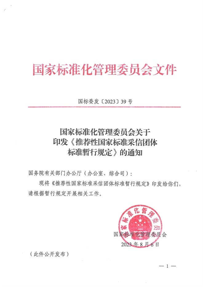 国家标准化管理委员会关于印发《推荐性国家标准采信团体标准暂行规定》的通知_00.jpg