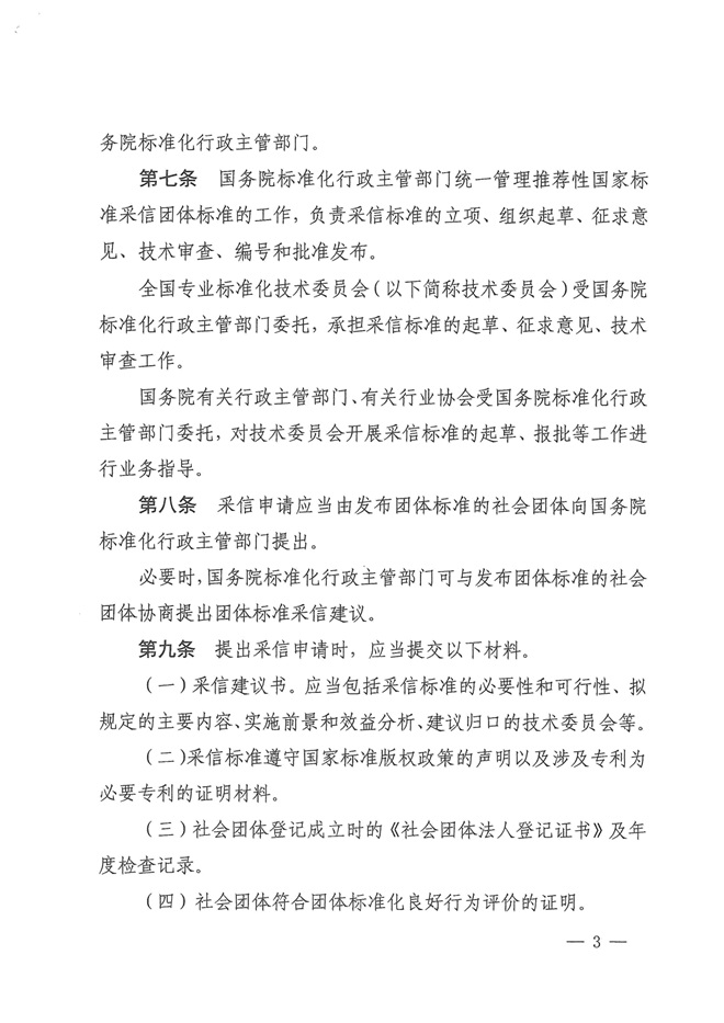 国家标准化管理委员会关于印发《推荐性国家标准采信团体标准暂行规定》的通知_02.jpg