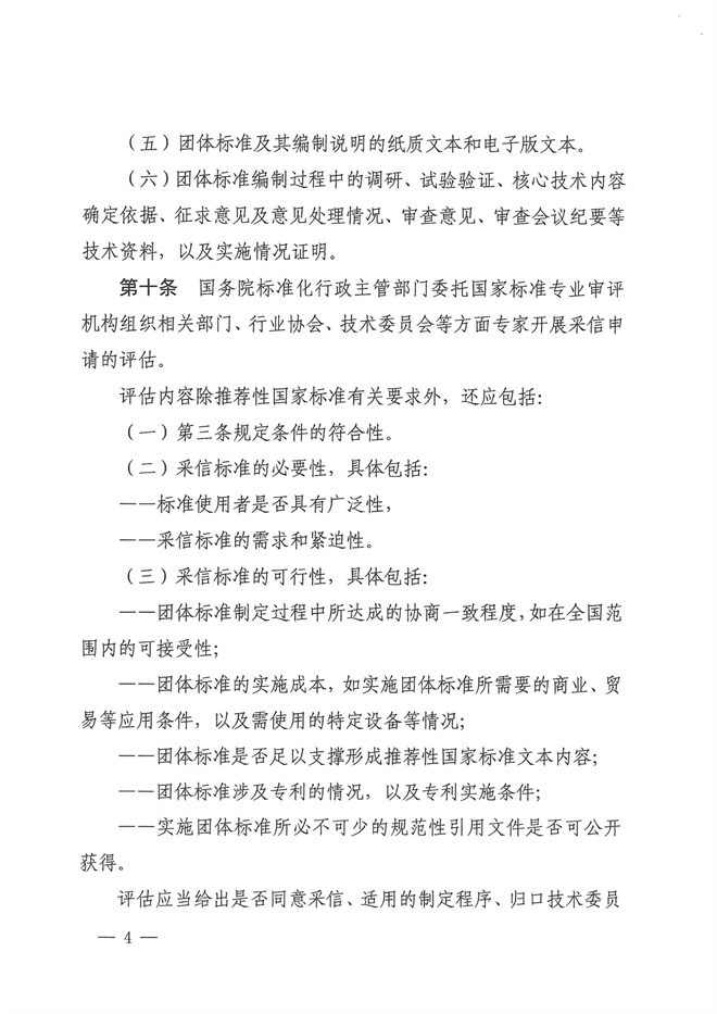 国家标准化管理委员会关于印发《推荐性国家标准采信团体标准暂行规定》的通知_03.jpg