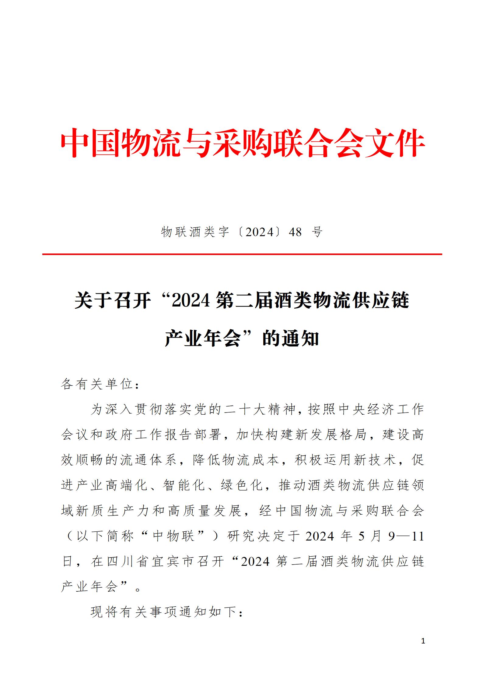 第二届年会会议通知(2024.04.01-改)_01.jpg