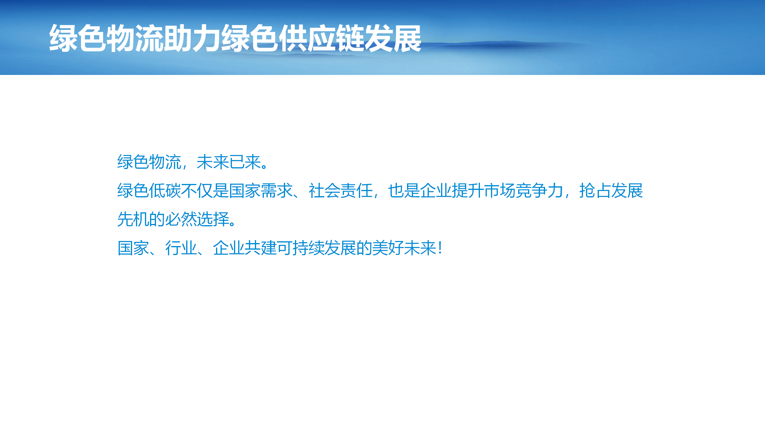 4（刘然）（20240506)绿色物流助力绿色供应链发展(2)_29.png
