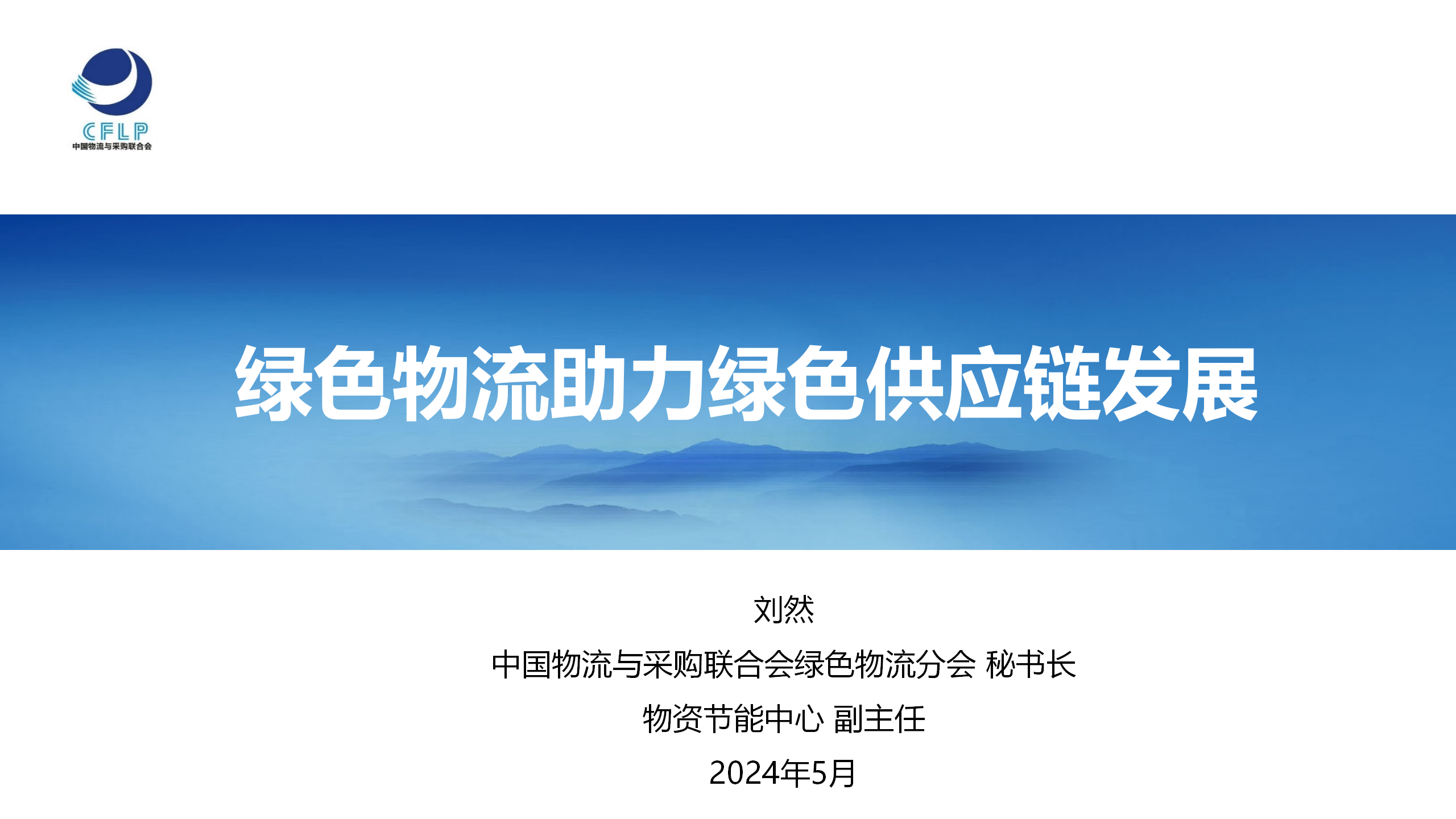 4（刘然）（20240506)绿色物流助力绿色供应链发展(2)_01.png
