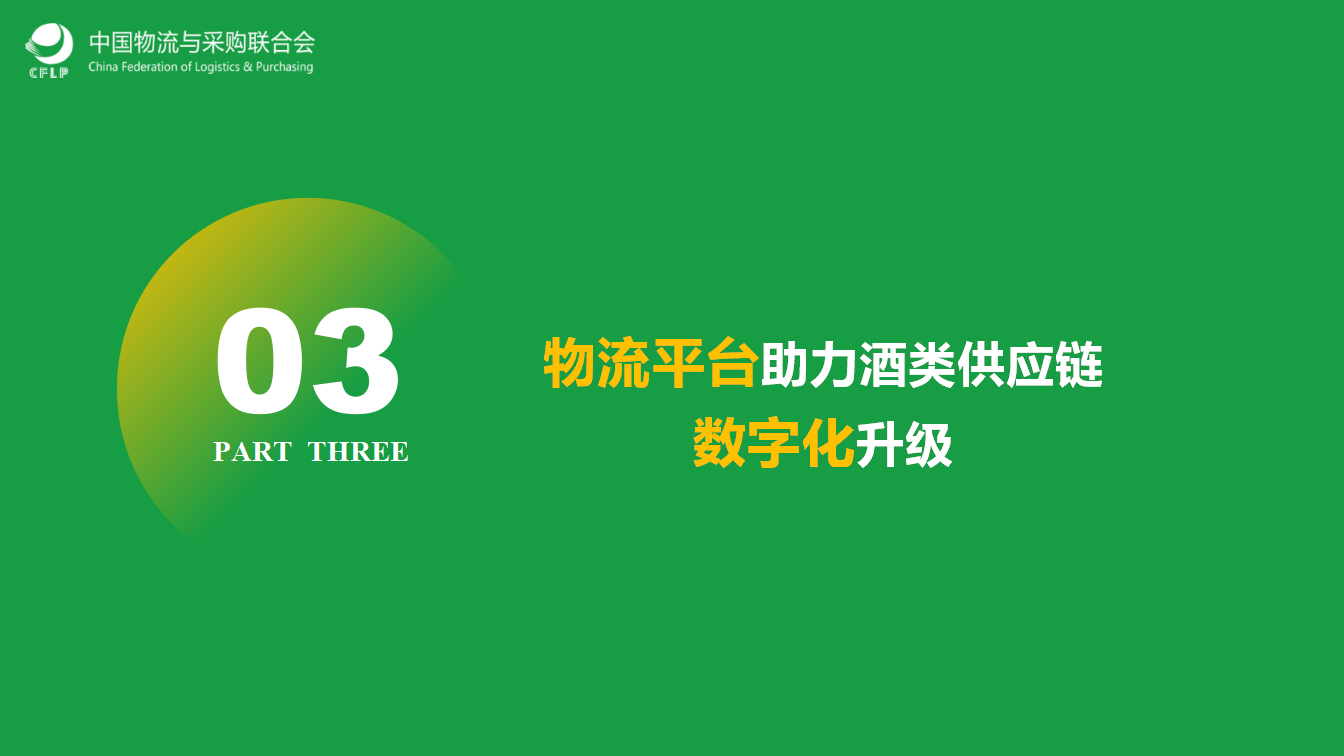 3（晏庆华）0509-物流平台助力酒类供应链数字化转型(1)_12.png