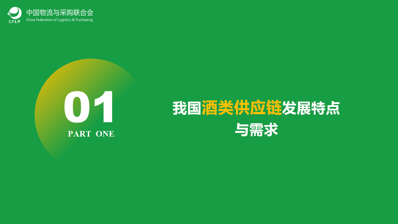 3（晏庆华）0509-物流平台助力酒类供应链数字化转型(1)_02.png