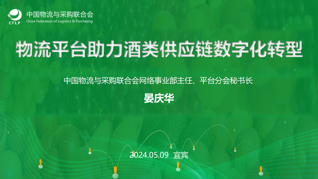 3（晏庆华）0509-物流平台助力酒类供应链数字化转型(1)_26.png