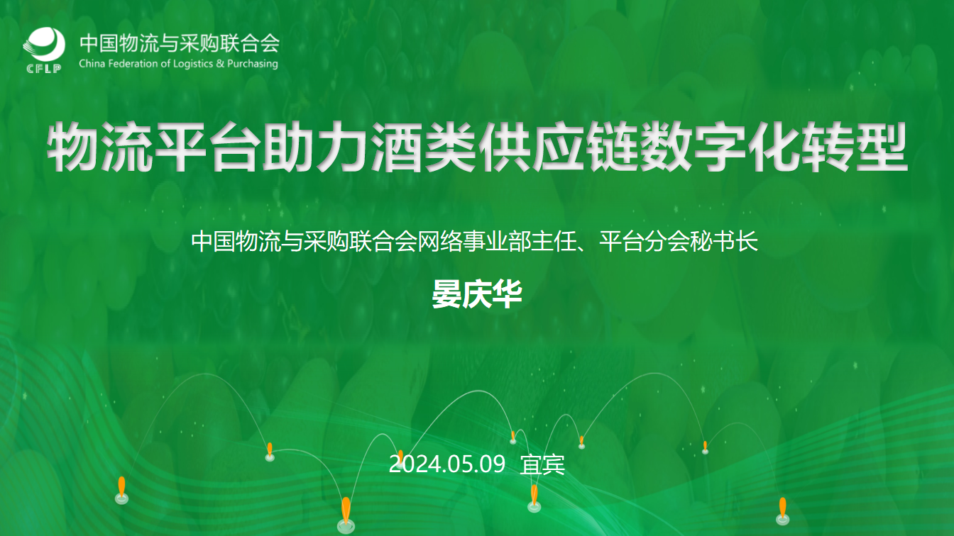 3（晏庆华）0509-物流平台助力酒类供应链数字化转型(1)_01.png