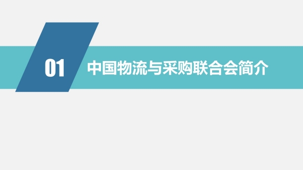 1 新版 讨论版 中国物流与采购联合会酒类物流供应链分会工作介绍（2024.08.15）_03.jpg