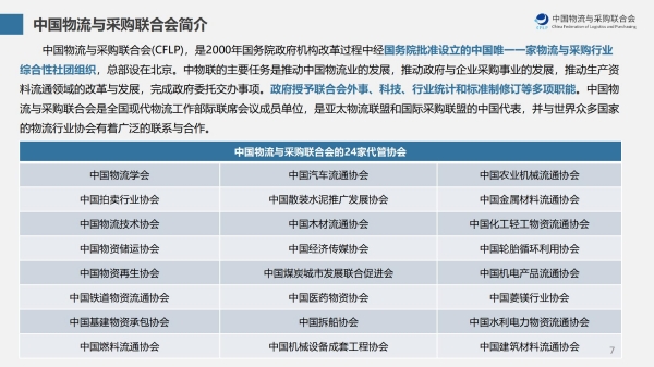 1 新版 讨论版 中国物流与采购联合会酒类物流供应链分会工作介绍（2024.08.15）_07.jpg