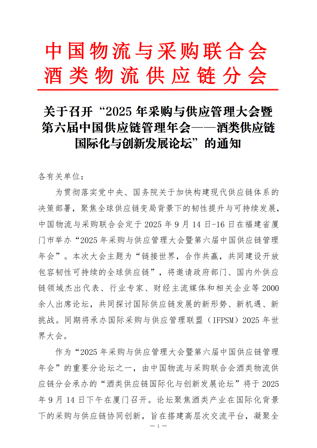 关于召开“2025年采购与供应管理大会暨第六届中国供应链管理年会——酒类供应链国际化与创新发展论坛”的通知(1)_01.png