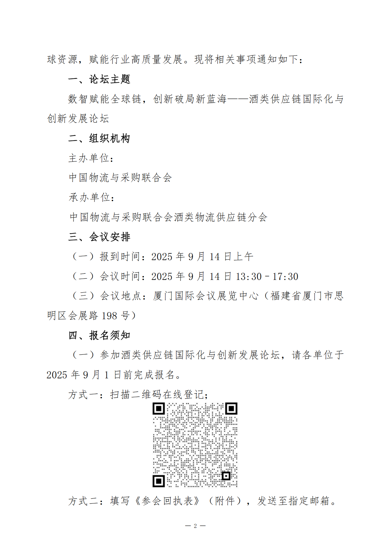 关于召开“2025年采购与供应管理大会暨第六届中国供应链管理年会——酒类供应链国际化与创新发展论坛”的通知(1)_02.png