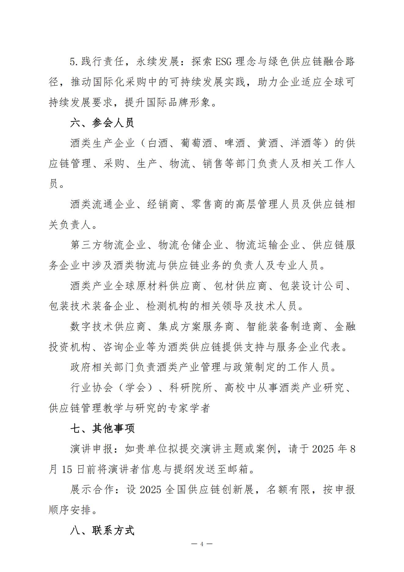 关于召开“2025年采购与供应管理大会暨第六届中国供应链管理年会——酒类供应链国际化与创新发展论坛”的通知(1)_04.png