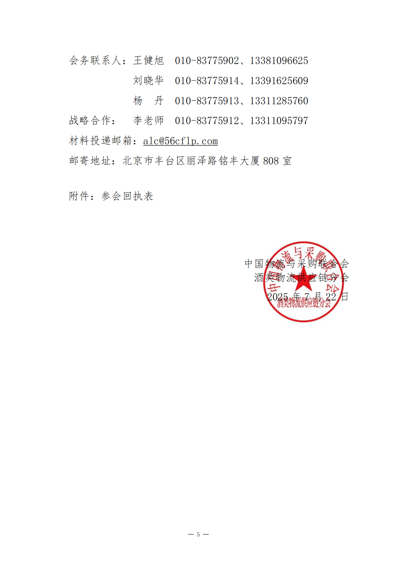 关于召开“2025年采购与供应管理大会暨第六届中国供应链管理年会——酒类供应链国际化与创新发展论坛”的通知(1)_05.png