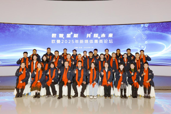 【新闻稿】1-11月销量近8.4万辆 同比增长100%！欧曼新媒体菁英论坛拆解增长密码V1202更新(1)209.png