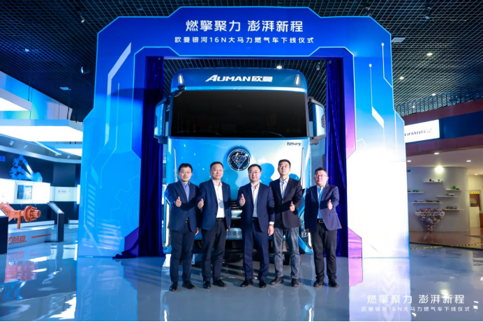 【新闻稿】720马力+3600扭矩！欧曼银河16N大马力燃气车正式下线 重塑物流运输新格局V1208配图278.png