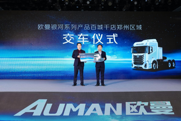 【新闻稿】87台签约交付！欧曼银河新能源重卡河南上市 激活中原绿色物流新势能V1208更新1701.png