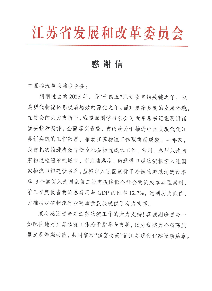1.28江苏发改委感谢信1.png