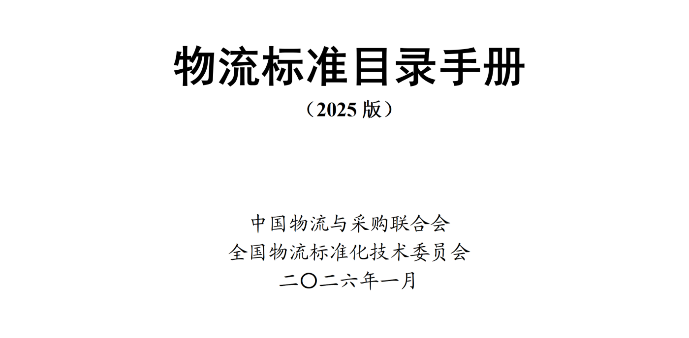 1.31物流标准目录手册.png