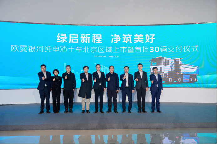 【新闻稿】欧曼银河纯电渣土车北京上市活动273.png