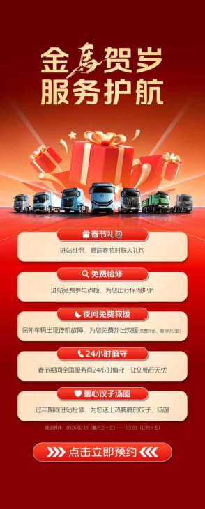 1773735963196140.png 【服务】预约检修超1000台!欧曼2026新春服务圆满收官 新能源八大承诺护行无忧v0317608.png